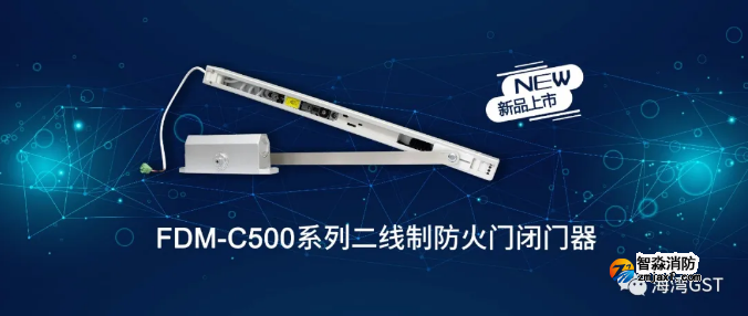 新品|海灣FDM-C500系列二線制防火門(mén)閉門(mén)器上市