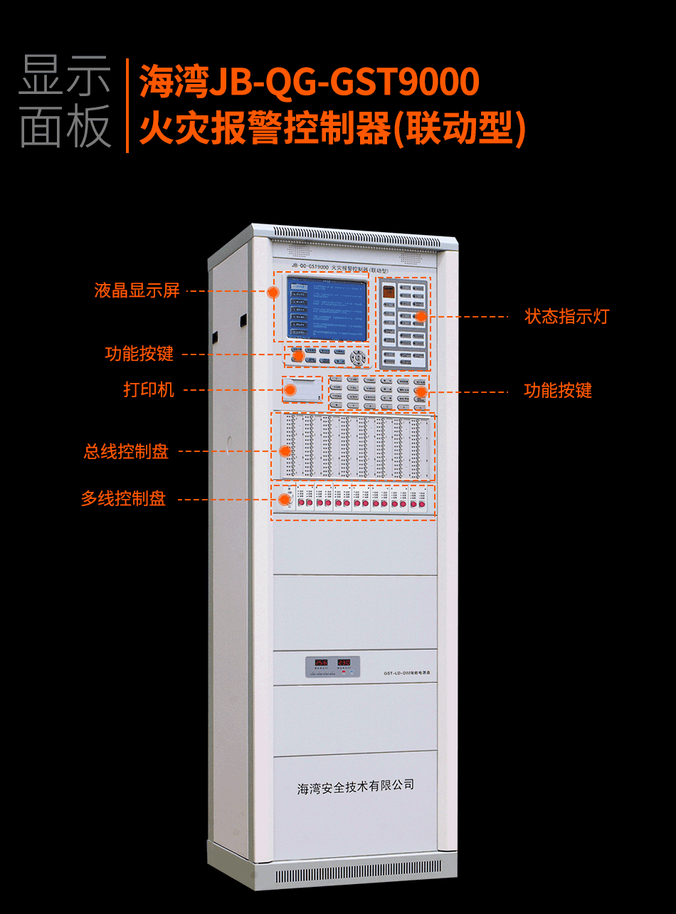 海灣JB-QG-GST9000火災(zāi)報警控制器(聯(lián)動型)顯示面板