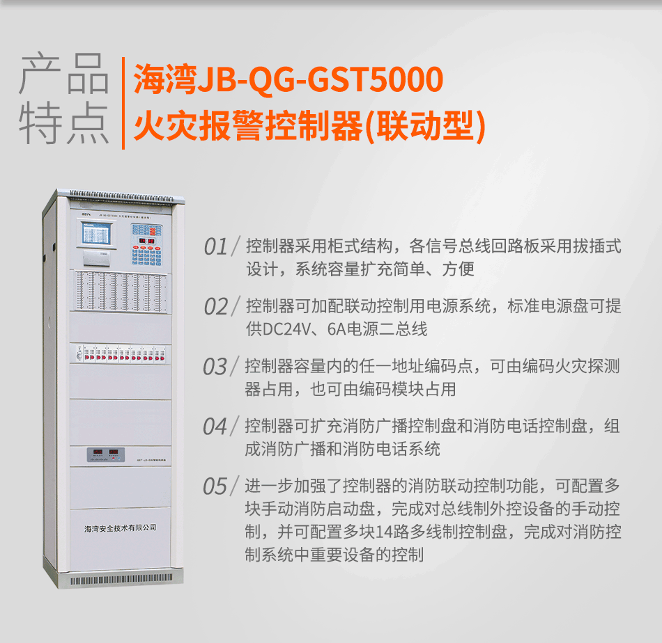 JB-QG-GST5000火災(zāi)報警控制器(聯(lián)動型)特點