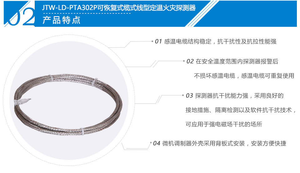 JTW-LD-PTA302P纜式線型感溫火災(zāi)探測(cè)器特點(diǎn)