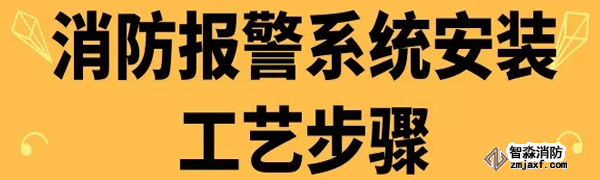 消防報(bào)警系統(tǒng)安裝工藝步驟