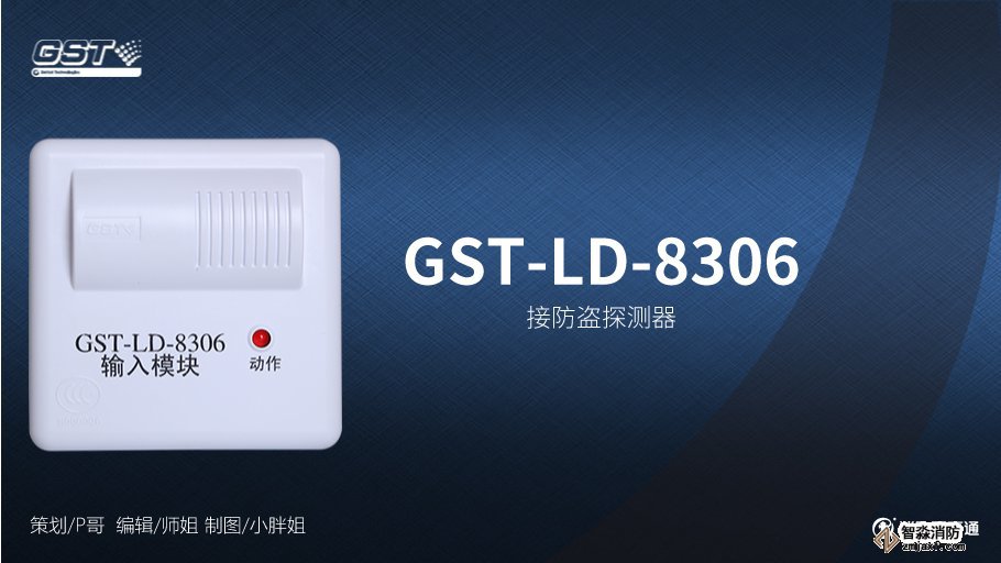 海灣GST-LD-8306輸入模塊與防盜探測器接