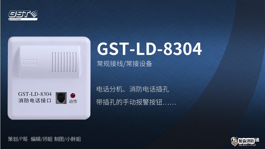 海灣GST-LD-8304消防電話接口接線