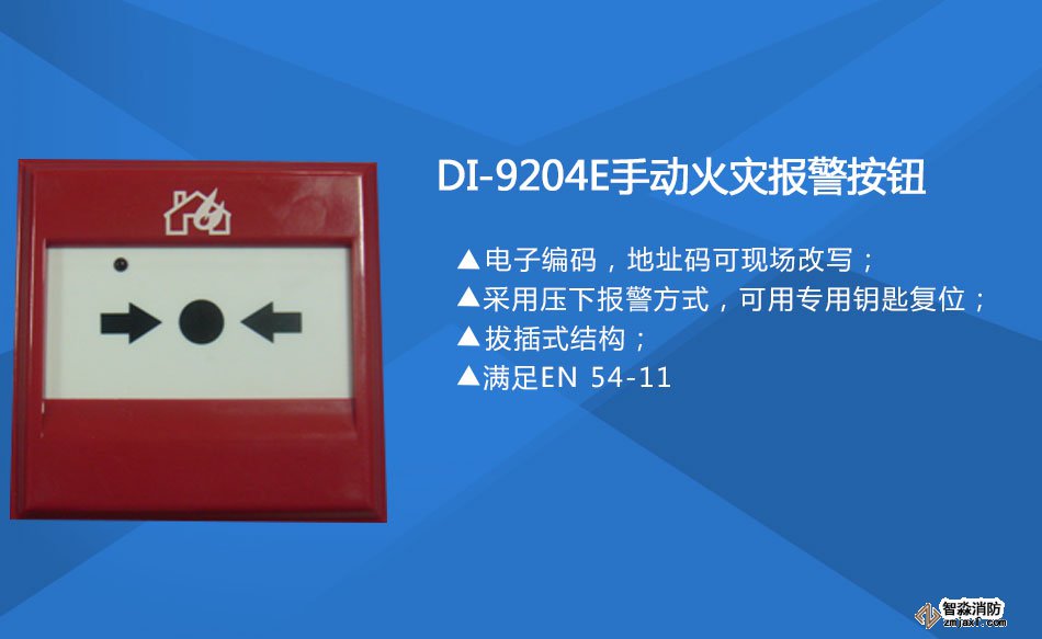 DI-9204E手動火災報警按鈕特點