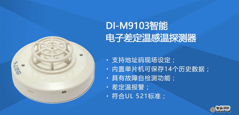 DI-M9103智能電子差定溫感溫探測(cè)器特點(diǎn)