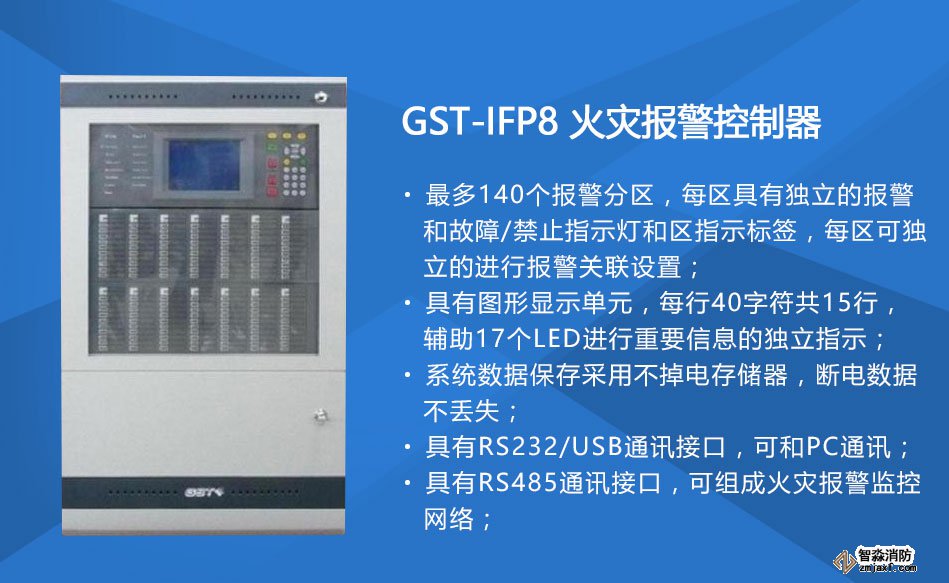 GST-IFP8火災(zāi)報(bào)警控制器