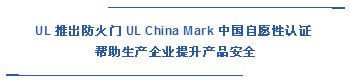  UL 推出防火門 UL China Mark 中國(guó)自愿性認(rèn)證  幫助生產(chǎn)企業(yè)提升產(chǎn)品安全